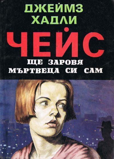 Обложка книги «Ще заровя мъртвеца си сам»
