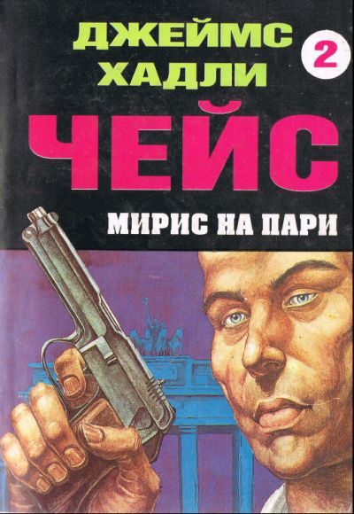 Обложка книги «Мирис на пари»