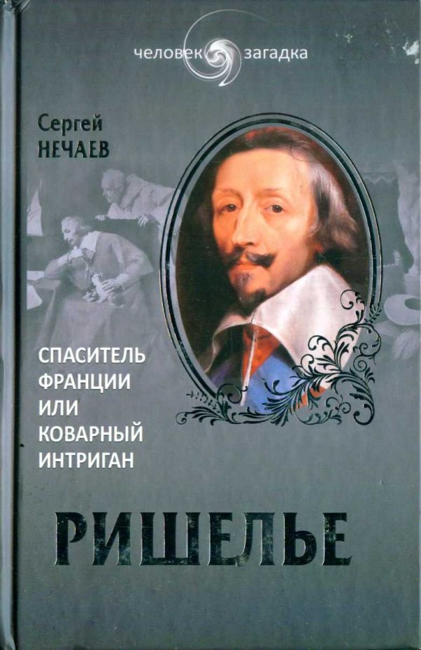 Обложка книги «Ришелье»
