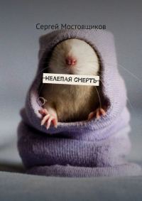 Обложка книги «Нелепая смерть»