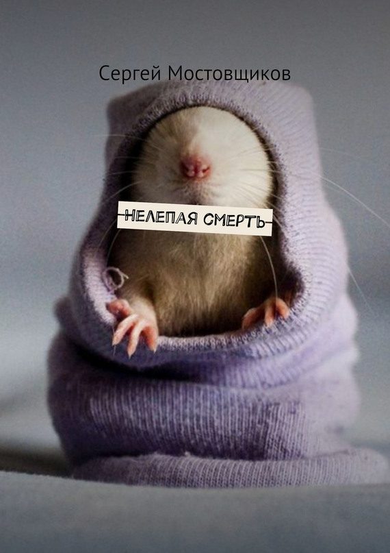 Обложка книги «Нелепая смерть»