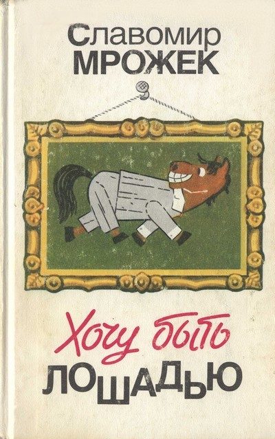Обложка книги «Хочу быть лошадью: Сатирические рассказы и пьесы»