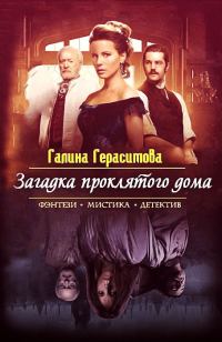Обложка книги «Загадка проклятого дома (СИ)»