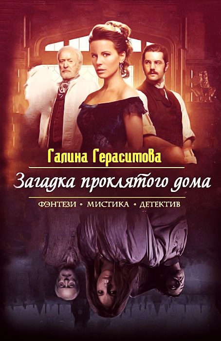 Обложка книги «Загадка проклятого дома (СИ)»