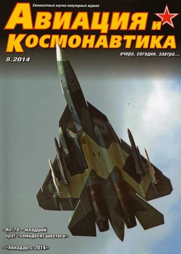 Обложка книги «Авиация и космонавтика 2014 08»
