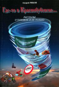 Обложка книги «Где-то в Краснобубенске... Рассказы о таможне и не только»