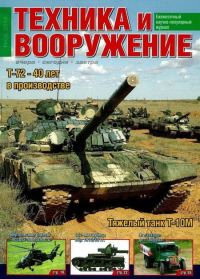 Обложка книги «Техника и вооружение 2014 08»