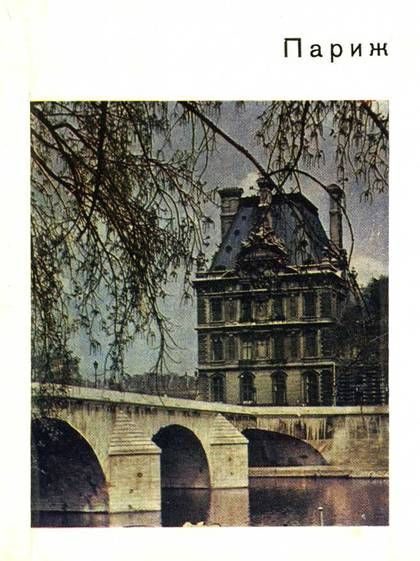 Обложка книги «Париж»
