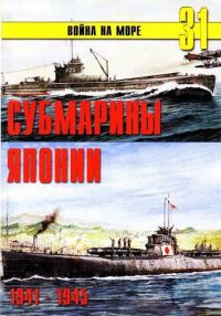 Обложка книги «Субмарины Японии, 1941–1945»