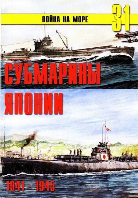 Обложка книги «Субмарины Японии, 1941–1945»