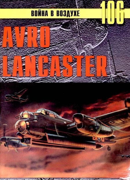 Обложка книги «Avro Lancaster»
