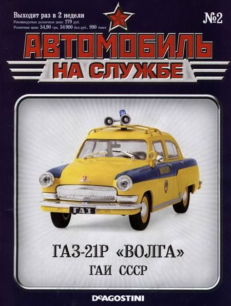 Обложка книги «Автомобиль на службе, 2011 № 02 ГАЗ-21Р «Волга» ГАИ СССР»