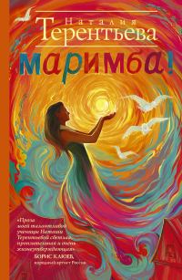 Обложка книги «Маримба!»
