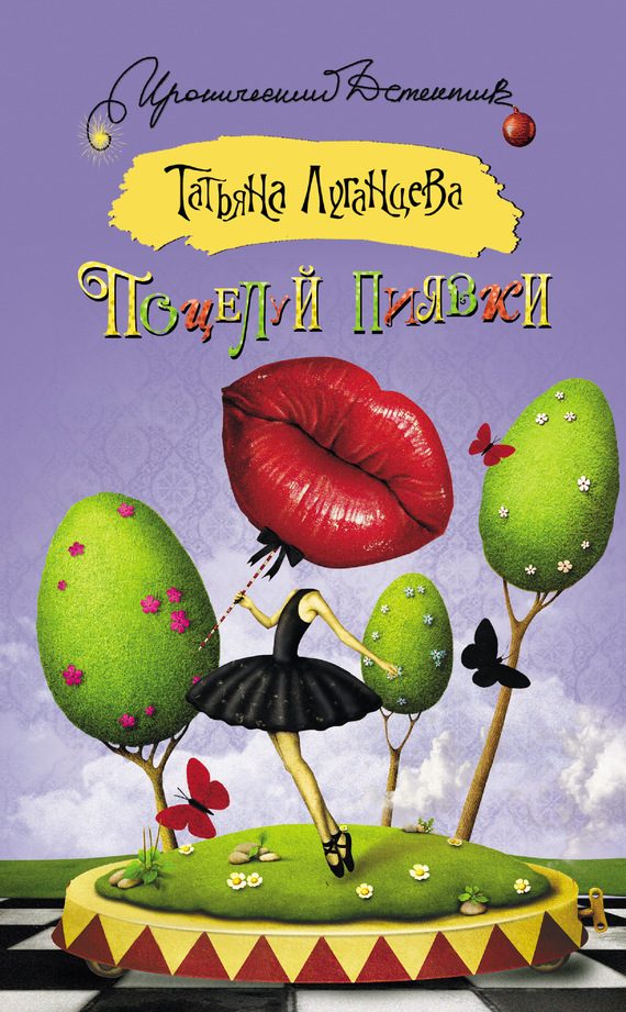 Обложка книги «Поцелуй пиявки»