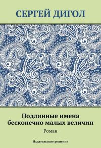 Обложка книги «Подлинные имена бесконечно малых величин»
