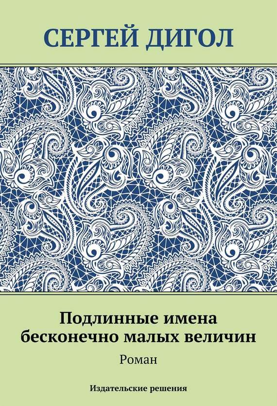 Обложка книги «Подлинные имена бесконечно малых величин»