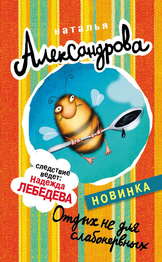 Обложка книги «Отдых не для слабонервных»