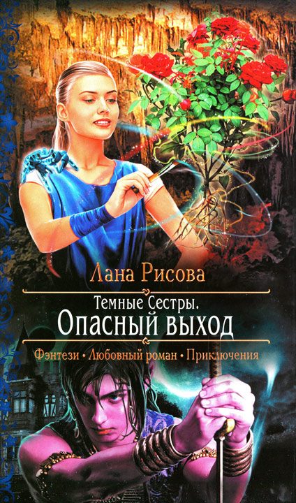 Обложка книги «Опасный выход»
