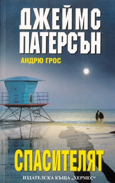 Обложка книги «Спасителят»