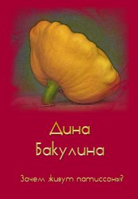 Обложка книги «Зачем живут патиссоны?»