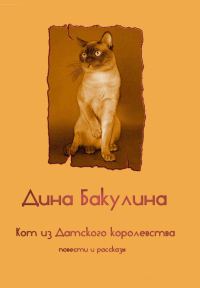 Обложка книги «Кот из Датского королевства»