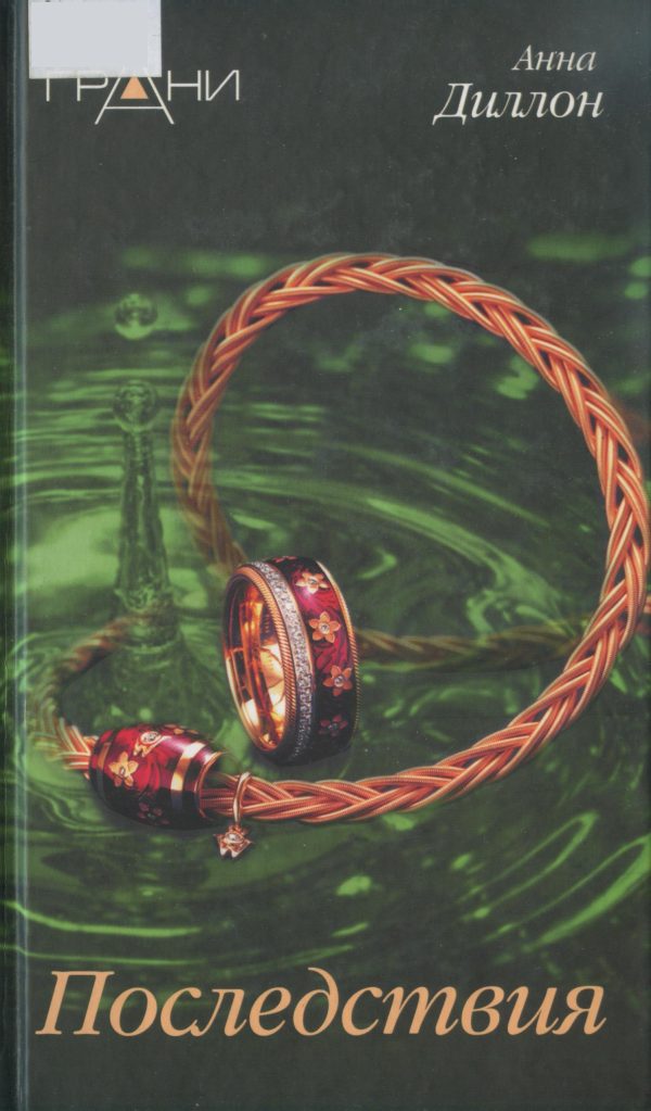 Обложка книги «Последствия»