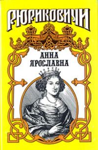 Обложка книги «Русская королева. Анна Ярославна»