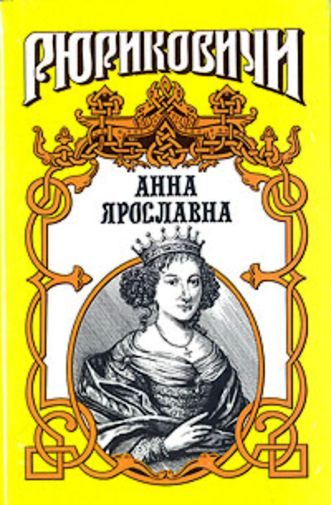Обложка книги «Русская королева. Анна Ярославна»