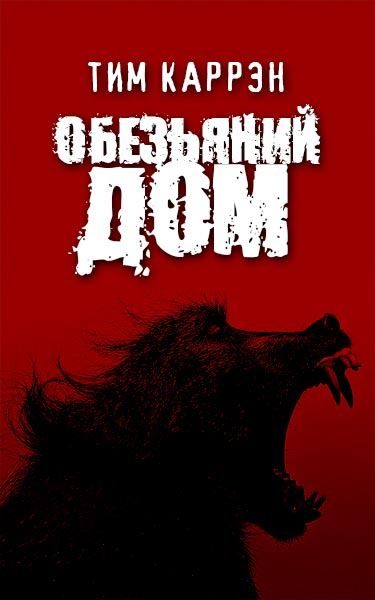 Обложка книги «Обезьяний дом»