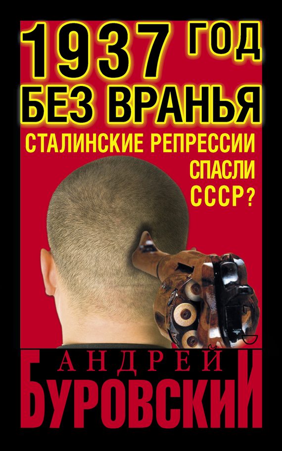 Обложка книги «1937 год без вранья»