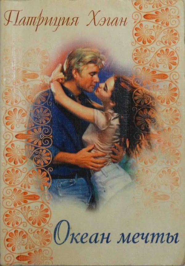 Обложка книги «Океан мечты»