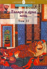 Обложка книги «Хиляда и една нощ. Том II»