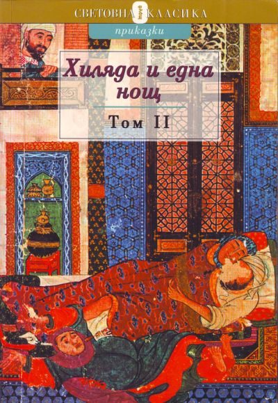 Обложка книги «Хиляда и една нощ. Том II»