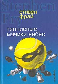 Обложка книги «Теннисные мячики небес»