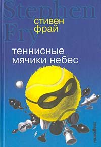 Обложка книги «Теннисные мячики небес»