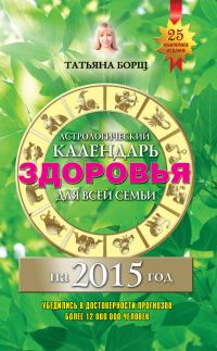 Обложка книги «Астрологический календарь здоровья для всей семьи на 2015 год»
