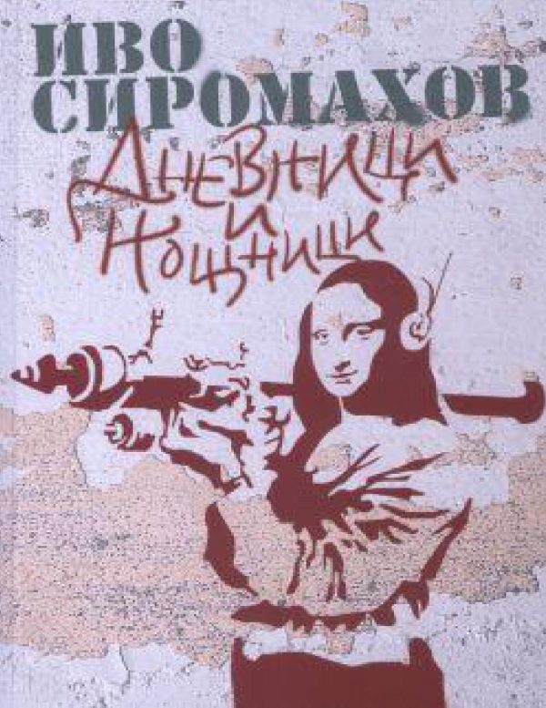 Обложка книги «Дневници и нощници»