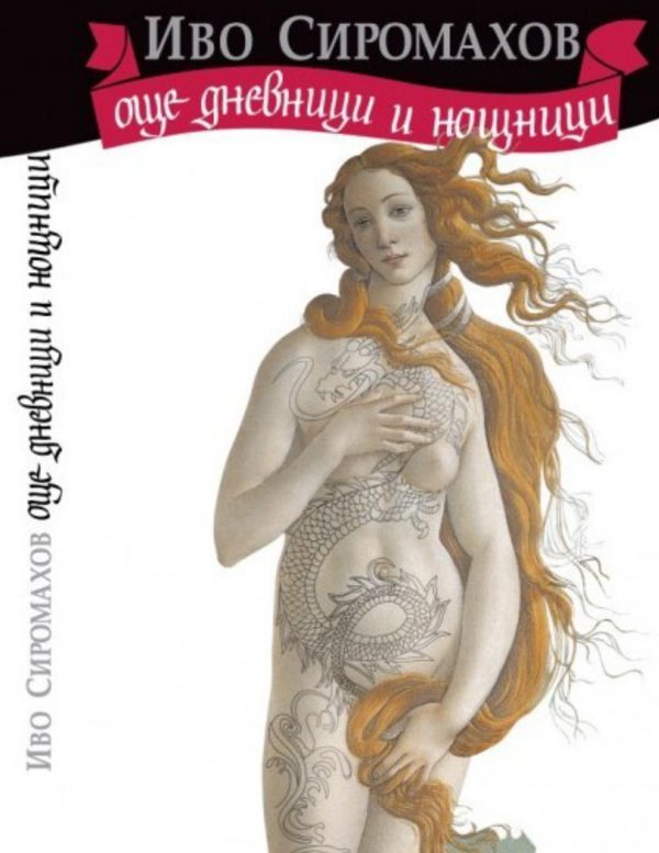 Обложка книги «Още дневници и нощници»