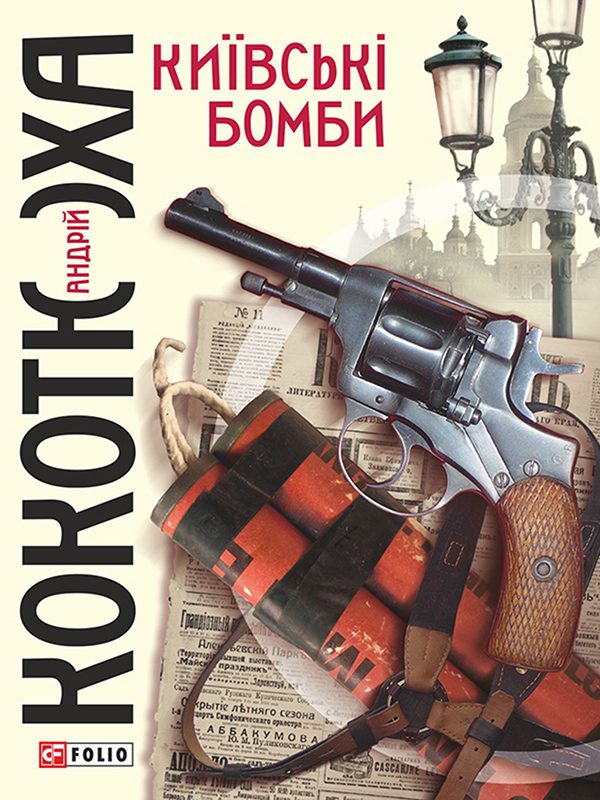 Обложка книги «Київські бомби»