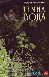 Обложка книги «Темна вода»
