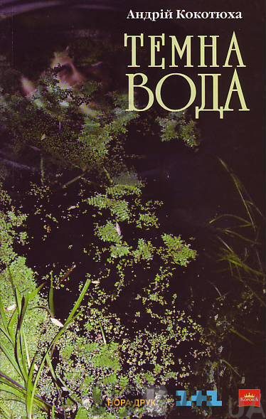 Обложка книги «Темна вода»