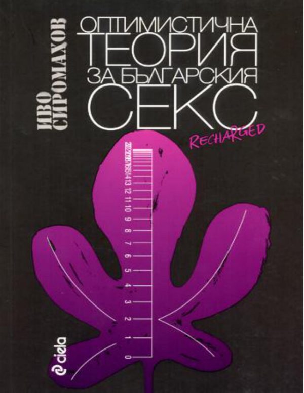 Обложка книги «Оптимистична Теория на Българския Секс»