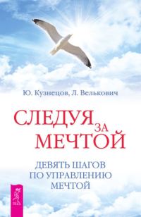 Обложка книги «Следуя за мечтой»