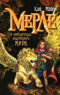 Обложка книги «Мерле и повелитель подземного мира»