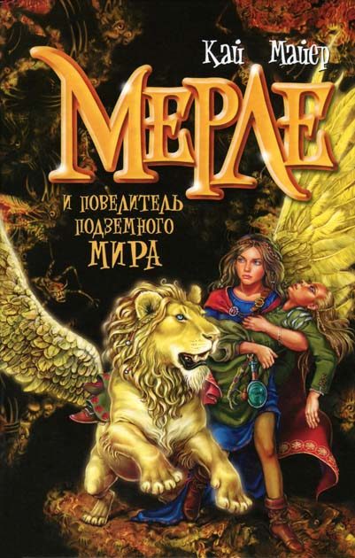 Обложка книги «Мерле и повелитель подземного мира»