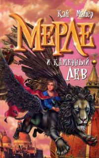 Обложка книги «Мерле и каменный лев»