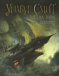 Обложка книги «Взгляд тигра»