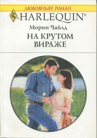Обложка книги «На крутом вираже»