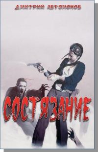 Обложка книги «Состязание»
