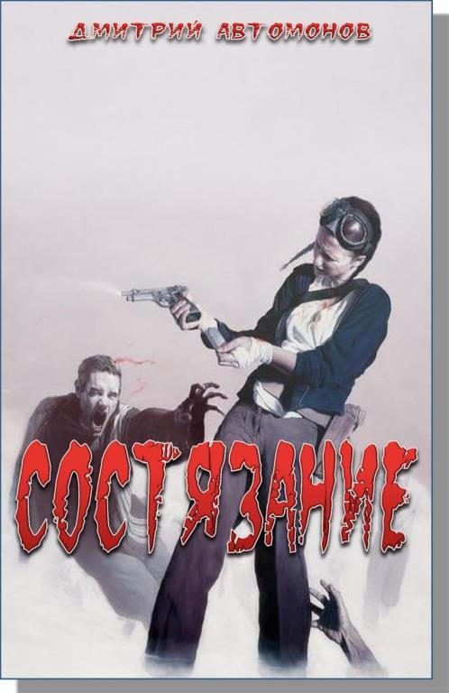 Обложка книги «Состязание»